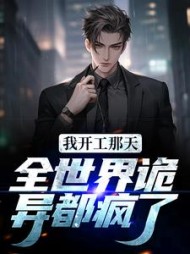 我开工那天,全世界诡异都疯了阅读