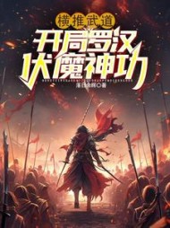 横推武道：开局罗汉伏魔神功最新