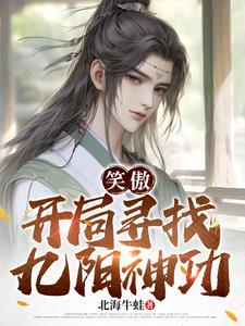 笑傲:开局寻找九阳神功阅读