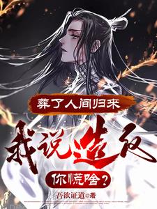 葬了人间归来，我说造反你慌啥？