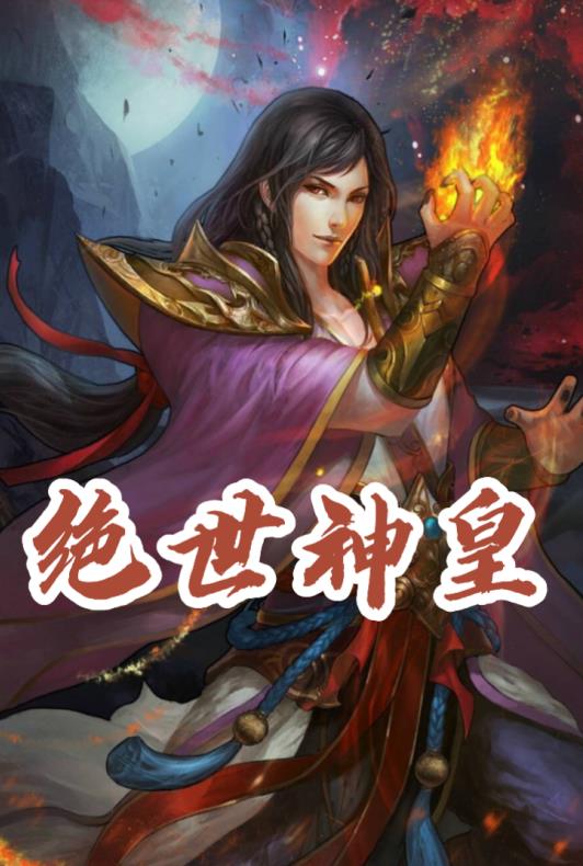 绝世神皇楚风最新