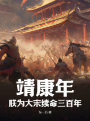 靖康年:朕为大宋续命三百年最新