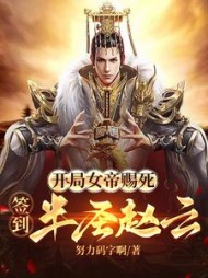 开局女帝赐死，签到半圣赵云阅读