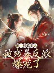 她娇软美人被残暴反派爆宠了颜谕