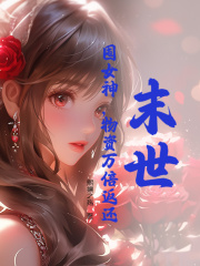 末世:囤女神,物资万倍返还最新