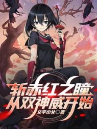 斩赤红之瞳：从双神威开始阅读