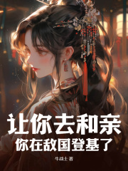 让你去和亲,你在敌国登基了阅读