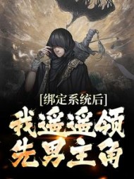 绑定系统后我遥遥领先男主角苏云