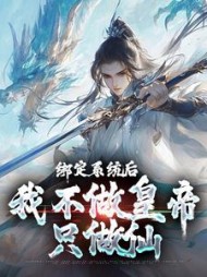 绑定系统后我不做皇帝只做仙楚修