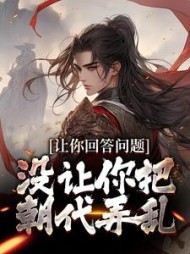 让你回答问题没让你把朝代弄乱秦镇