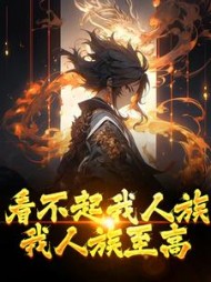 看不起我人族我人族至高周清