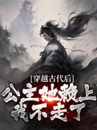穿越古代后,公主她赖上我不走了
