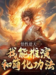 悟性逆天我能推演和简化功法陆仲