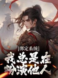 绑定系统我总是在扮演他人刘宇