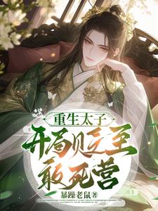 重生太子，开局贬至敢死营阅读
