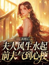 离婚后夫人风生水起,前夫气到心梗