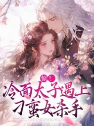 惊!冷面太子遇上刁蛮女杀手(我想当富婆)阅读