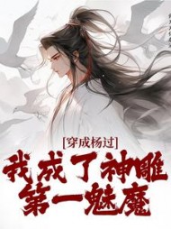 穿成杨过,我成了神雕第一魅魔