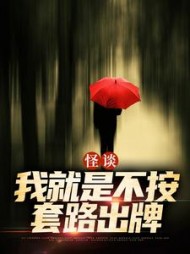 怪谈我就是不按套路出牌(严于)