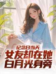 纪念日当天,女友却在她白月光身旁精彩