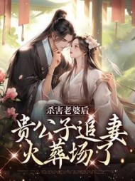 杀害老婆后,贵公子追妻火葬场了阅读