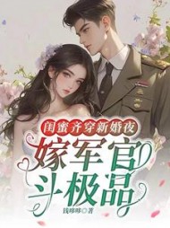 闺蜜齐穿新婚夜，嫁军官，斗极品阅读