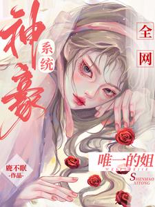 神豪系统：全网唯一的姐阅读