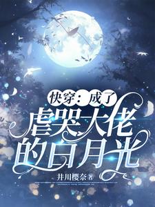 快穿：成了虐哭大佬的白月光阅读
