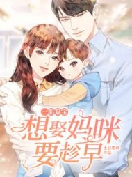 一胎双宝：想娶妈咪要趁早阅读