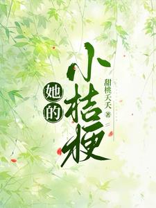 她的小桔梗阅读