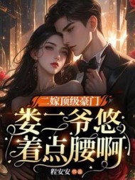 二嫁顶级豪门，娄二爷悠着点腰啊