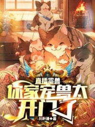 直播鉴兽：你家宠兽太开门了(衫叶涣)阅读