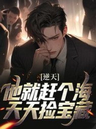 逆天他就赶个海天天捡宝藏赵轩