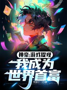 神豪：游戏提现，我成为世界首富阅读