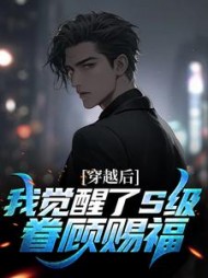 穿越后我觉醒了S级眷顾赐福李华