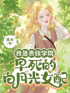我是贵族学院早死的白月光女配无弹窗