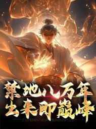 禁地八万年,出来即巅峰(百尺楼)最新