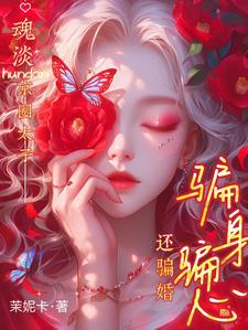 魂淡!京圈太子骗身骗心,还骗婚阅读