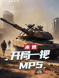 末世开局一把mp5(双溯)阅读
