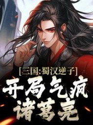 三国:蜀汉逆子,开局气疯诸葛亮阅读