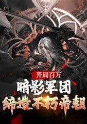 开局百万暗影军团缔造不朽帝朝楚渊