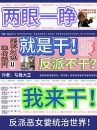 两眼一睁就是干，反派不干我来干阅读