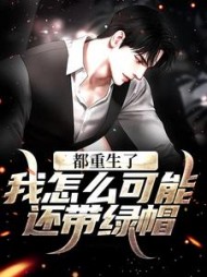 都重生了我怎么可能还带绿帽齐远航