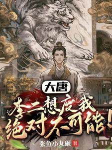 大唐：李二想废我，绝对不可能阅读