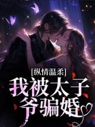 纵情温柔,我被太子爷骗婚最新