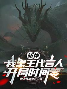 斩神：我黑王代言人，开局时间零阅读