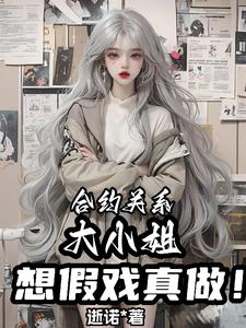 合约关系，大小姐想假戏真做