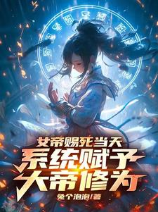 女帝赐死当天，系统赋予大帝修为阅读