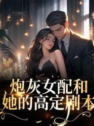 炮灰女配和她的高定剧本(于家的鱼头)阅读