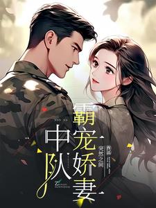 中队霸宠娇妻秦朗林悠